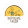Фонд Социальной Поддержки Хорошие Люди