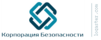Корпорация Безопасности