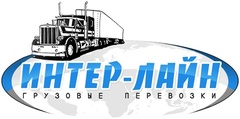 Inter line. Названия транспортных компаний. ТК Интер. ТК Интер Омск. ООО Интерлайн.